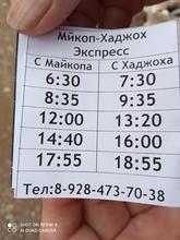 Расписание экспресс-автобуса Майкоп-Каменномостский (Хаджох), 20.09.21г.