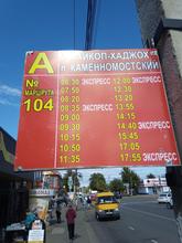 Расписание автобуса Майкоп-Каменномостский (Хаджох), 20.09.21г.